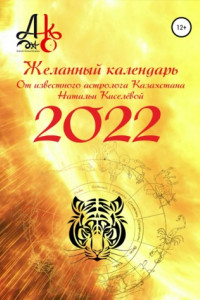 Книга Желанный календарь 2022