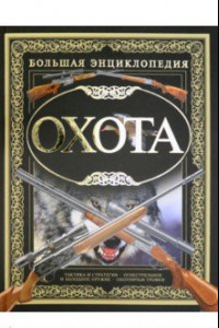 Книга Охота. Большая Энциклопедия