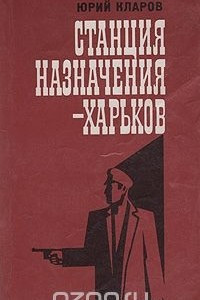 Книга Станция назначения - Харьков