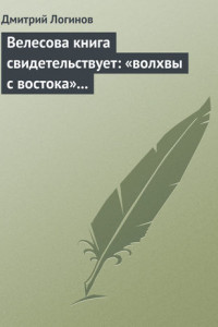 Книга Велесова книга свидетельствует: «волхвы с востока» суть русы