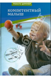 Книга Компетентный малыш. Руководство для родителей с многочисленными примерами увлекательных подвижн. игр