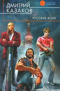 Книга Русские боги