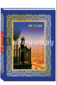 Книга Ислам. Книга стремящихся