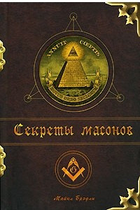 Книга Секреты масонов