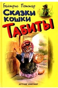 Книга Сказки кошки Табиты