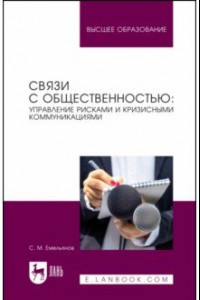 Книга Связи с общественностью. Управление рисками и кризисными коммуникациями. Учебное пособие