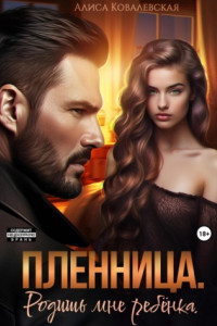 Книга Пленница. Родишь мне ребёнка