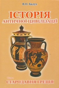 Книга Історія античної цивілізації. В 3-х т. Т. 1. Стародавня Греція