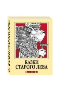 Книга Казки Старого Лева