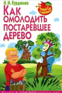 Книга Как омолодить постаревшее дерево