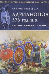 Книга Адрианополь 378 год н. э. Разгром римских легионов