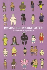 Книга Квир-сексуальность: политики и практики