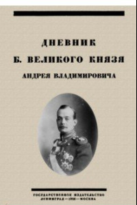 Книга Дневник Б. Великого Князя Андрея Владимировича