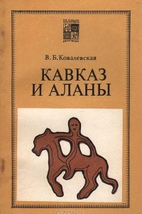 Книга Кавказ и аланы. Века и народы