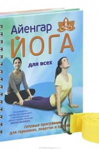 Книга Айенгар-йога для всех. Айенгар-йога для женщин