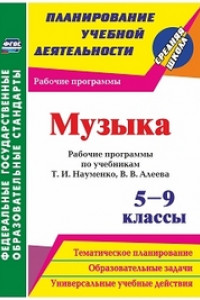 Книга Музыка. 5-9 классы: рабочие программы по учебникам Т. И. Науменко, В. В. Алеева