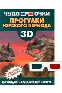 Книга Прогулки юрского периода (+ 3D-очки)