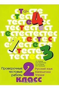 Книга Проверочные тестовые работы. Русский язык, математика, чтение. 2 класс
