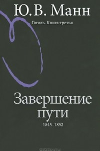 Книга Гоголь. Книга 3. Завершение пути. 1845-1852