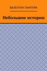 Книга Небольшие истории