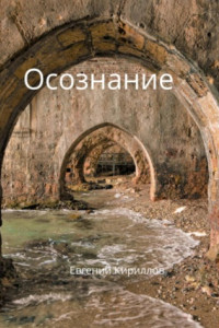 Книга Осознание