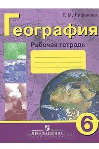Книга География. 6 класс. Рабочая тетрадь