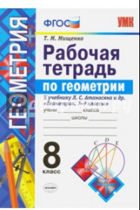 Книга Геометрия. 8 класс. Рабочая тетрадь к учебнику Л.С. Атанасяна и др. ФГОС