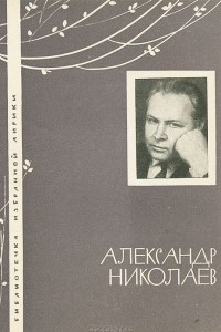 Книга Александр Николаев. Избранная лирика