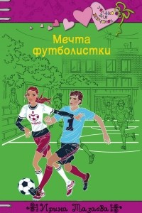 Книга Мечта футболистки
