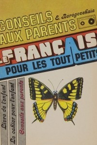 Книга Le francais pour les tout petits: Conseils aux parents / Французский язык для самых маленьких. Книга для родителей