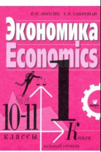 Книга Экономика. 10-11 классы. Учебник. Базовый уровень. В 2-х книгах. Книга 1