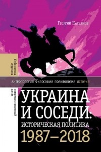 Книга Украина и соседи. Историческая политика 1980–2010-х