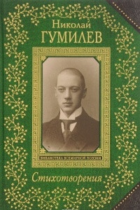 Книга Николай Гумилев. Стихотворения