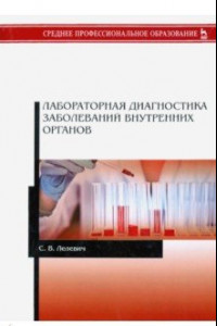 Книга Лабораторная диагностика заболеваний внутренних органов. Учебное пособие