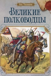 Книга Великие полководцы