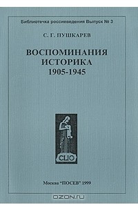 Книга Воспоминания историка 1905-1945