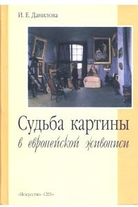 Книга Судьба картины в европейской живописи