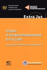 Книга Право и правоприменение в России. Междисциплинарные исследования