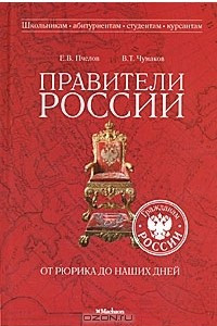 Книга Правители России от Рюрика до наших дней