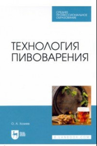 Книга Технология пивоварения. Учебник для СПО