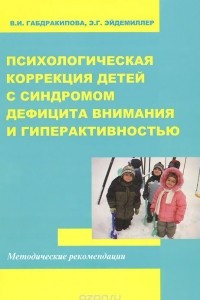 Книга Психологическая коррекция детей с синдромом дефицита внимания и гиперактивностью
