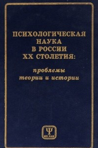 Книга Психологическая наука в России XX столетия. Проблемы теории и истории
