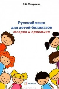 Книга Русский язык для детей-билингов. Теория и практика. Учебное пособие