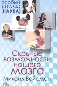 Книга Скрытые возможности нашего мозга