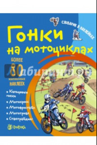Книга Гонки на мотоциклах