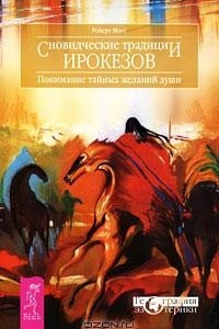 Книга Сновидческие традиции ирокезов. Понимание тайных желаний души