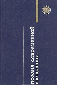 Книга Поэзия современной Югославии
