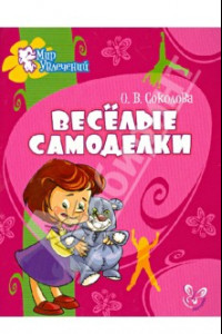 Книга Веселые самоделки