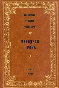 Книга Библиотека русского фольклора. Народная проза