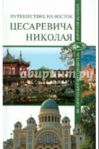 Книга Путешествие на Восток цесаревича Николая